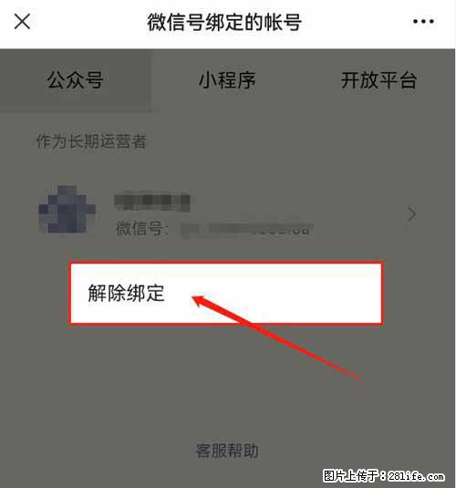如何删除绑定别人的微信公众号运营帐号? - 生活百科 - 荆门生活社区 - 荆门28生活网 jingmen.28life.com
