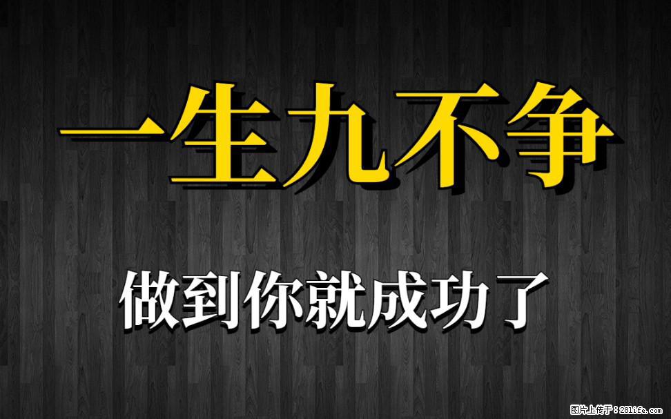 【一生九不争】做到了你就成功了 - 灌水专区 - 荆门生活社区 - 荆门28生活网 jingmen.28life.com