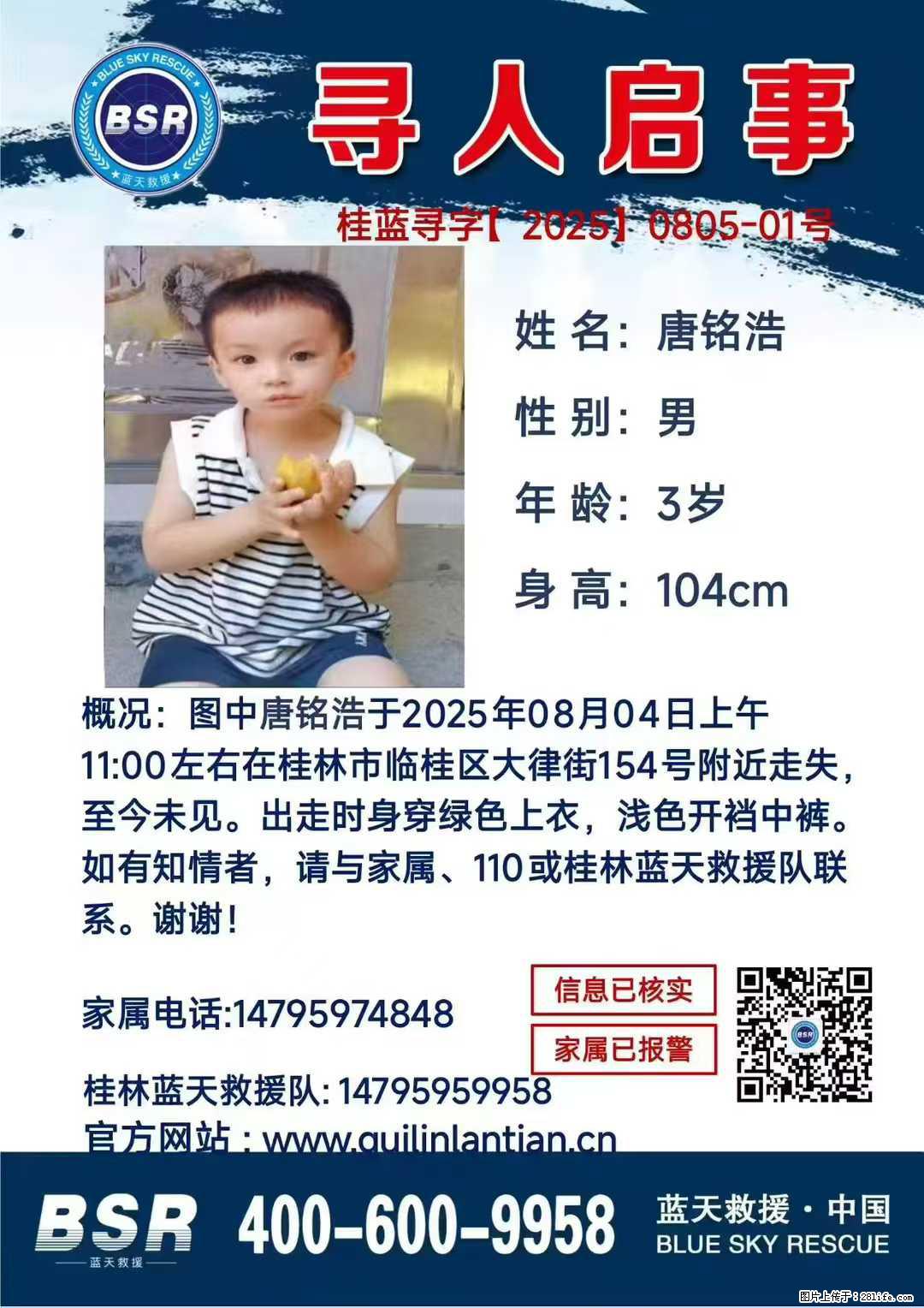 【寻人启事】图中唐铭浩于2025年08月04日上午11:00左右在桂林市临桂区大律街154号附近走失 - 新手上路 - 荆门生活社区 - 荆门28生活网 jingmen.28life.com