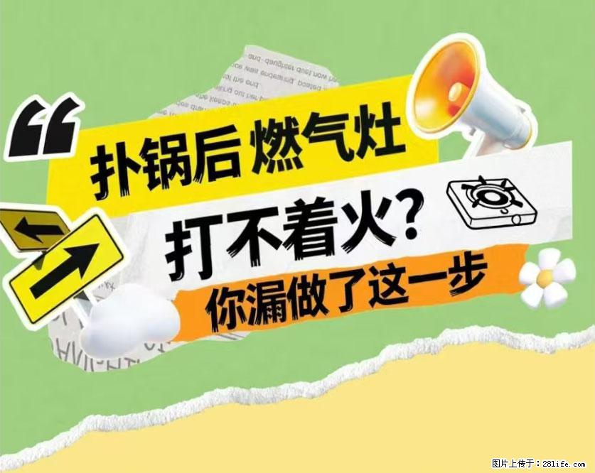 煲汤煮面时,溢锅了,清理干净后,燃气灶却一直点不着火怎么办? - 家居生活 - 荆门生活社区 - 荆门28生活网 jingmen.28life.com