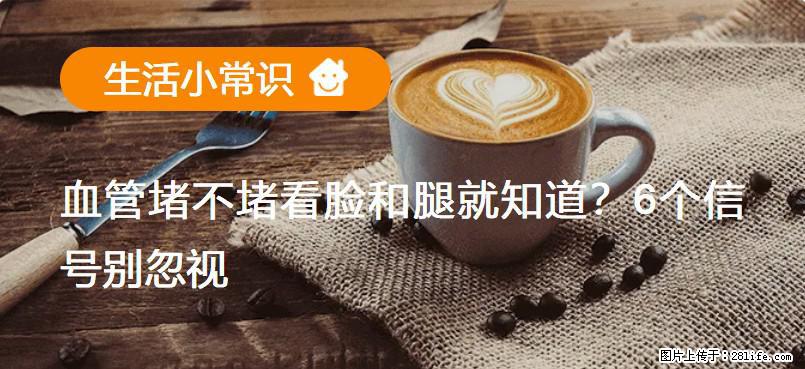 血管堵不堵看脸和腿就知道?6个信号别忽视! - 生活百科 - 荆门生活社区 - 荆门28生活网 jingmen.28life.com