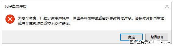 阿里云远程连接云服务器,老是提示“为安全考虑,已锁定该用户帐户”解决方案 - 生活百科 - 荆门生活社区 - 荆门28生活网 jingmen.28life.com