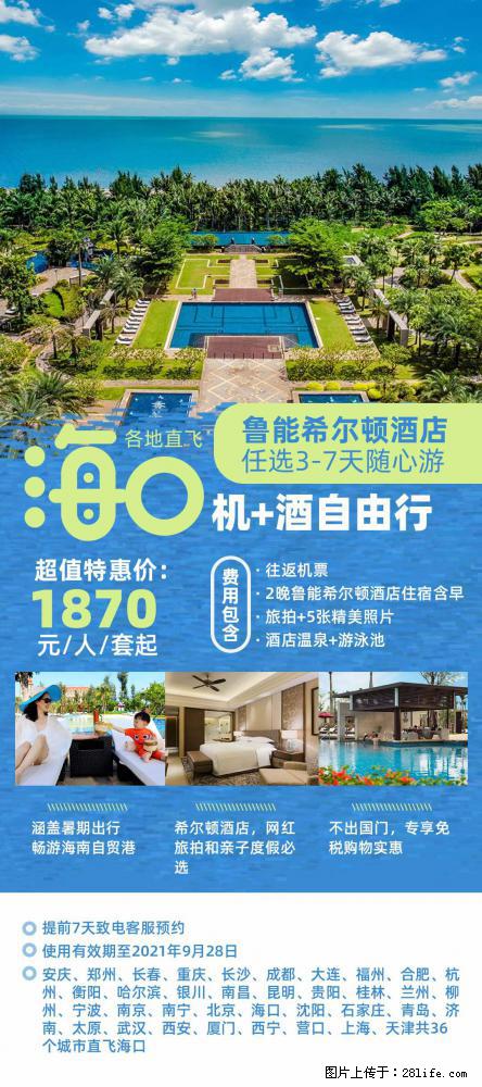 【蜗蜗游】暑期倾情奉献： 全国各地直飞海口、三亚，3-7天任选入住时间，多家热门酒店任选 - 游山玩水 - 荆门生活社区 - 荆门28生活网 jingmen.28life.com