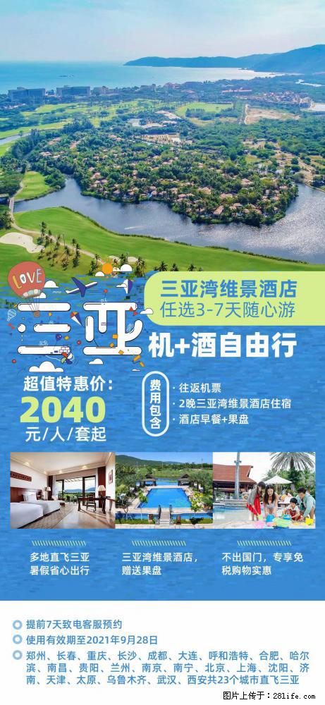 【蜗蜗游】暑期倾情奉献： 全国各地直飞海口、三亚，3-7天任选入住时间，多家热门酒店任选 - 游山玩水 - 荆门生活社区 - 荆门28生活网 jingmen.28life.com