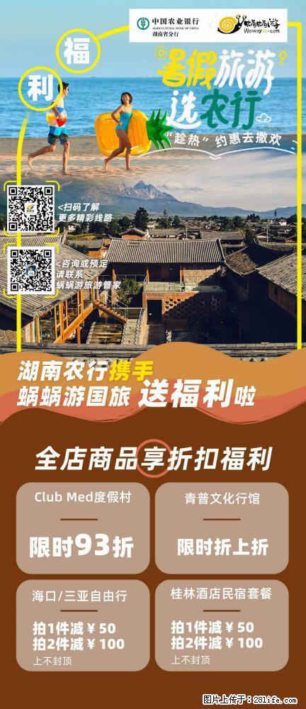【蜗蜗游】湖南农行携手蜗蜗游携手推出“趁热约惠”活动 - 游山玩水 - 荆门生活社区 - 荆门28生活网 jingmen.28life.com