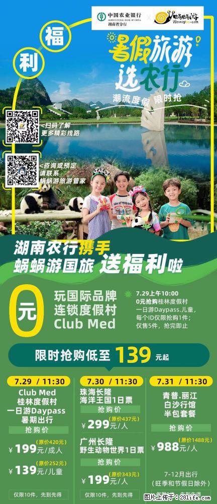 【蜗蜗游】湖南农行携手蜗蜗游携手推出“趁热约惠”活动 - 游山玩水 - 荆门生活社区 - 荆门28生活网 jingmen.28life.com