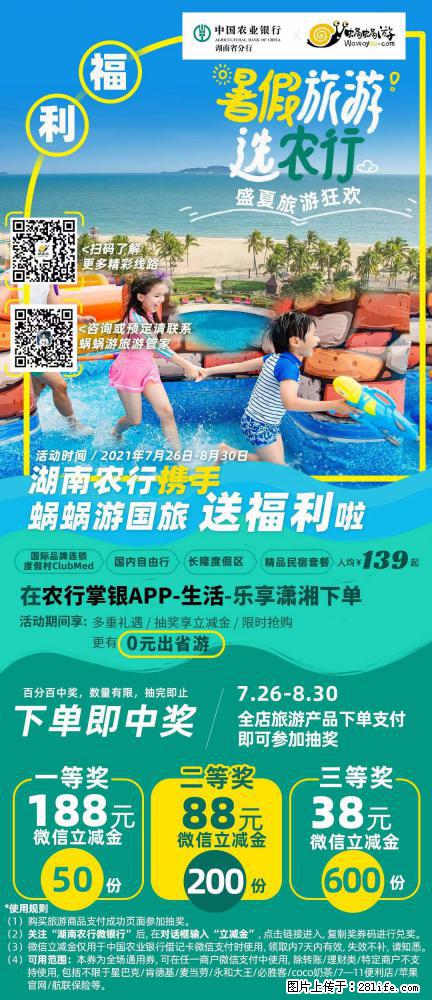 【蜗蜗游】湖南农行携手蜗蜗游携手推出“趁热约惠”活动 - 游山玩水 - 荆门生活社区 - 荆门28生活网 jingmen.28life.com