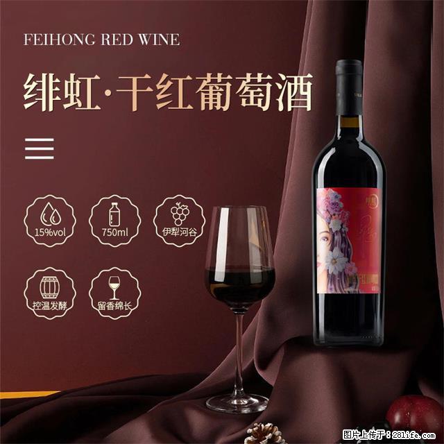 翁虹自创绯虹干红葡萄酒 - 餐饮美食 - 饮食特产 - 荆门分类信息 - 荆门28生活网 jingmen.28life.com