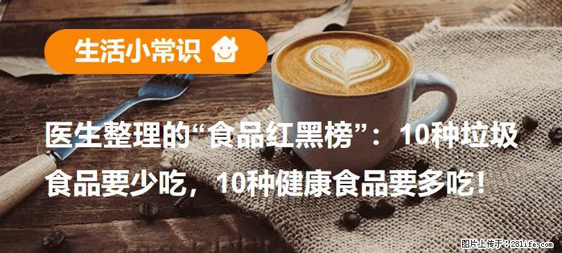 【生活小常识】医生整理的“食品红黑榜”：10种垃圾食品要少吃，10种健康食品要多吃！ - 荆门生活资讯 - 荆门28生活网 jingmen.28life.com