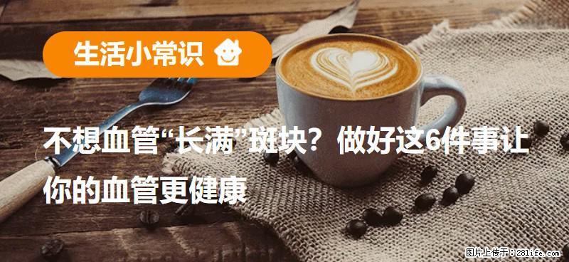 不想血管“长满”斑块?做好这6件事让你的血管更健康 - 荆门生活资讯 - 荆门28生活网 jingmen.28life.com