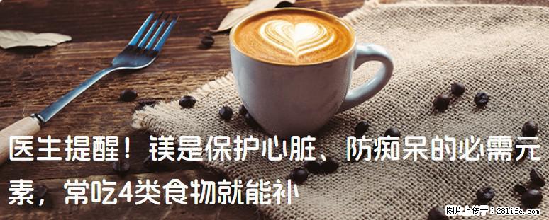 医生提醒！镁是保护心脏、防痴呆的必需元素，常吃4类食物就能补 - 荆门生活资讯 - 荆门28生活网 jingmen.28life.com