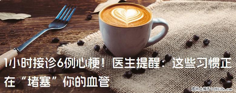 1小时接诊6例心梗！医生提醒：这些习惯正在“堵塞”你的血管 - 荆门生活资讯 - 荆门28生活网 jingmen.28life.com