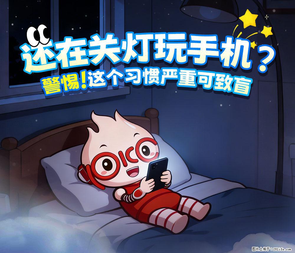 【健康科普】还在关灯玩手机？警惕！这个习惯严重可致盲！ - 荆门生活资讯 - 荆门28生活网 jingmen.28life.com