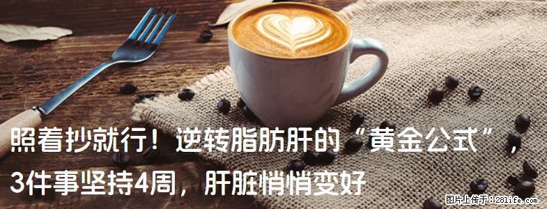 照着抄就行！逆转脂肪肝的“黄金公式”，3件事坚持4周，肝脏悄悄变好 - 荆门生活资讯 - 荆门28生活网 jingmen.28life.com
